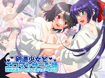 剣道少女とエロマッサージ師 禁断の裏サービスで生ハメ一本突き [万魔殿]