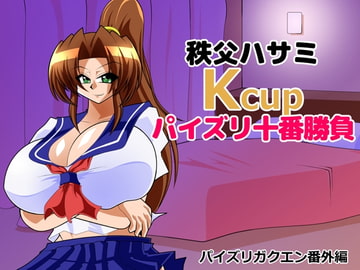 秩父ハサミKcupパイズリ十番勝負 [カイマン]