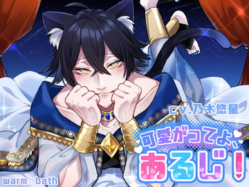 可愛がってよ、あるじ! [warm bath]