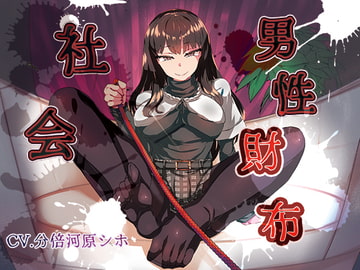 男性財布社会 ～夫(あなた)は妻(わたし)の所有物～ [にじいろのほし]