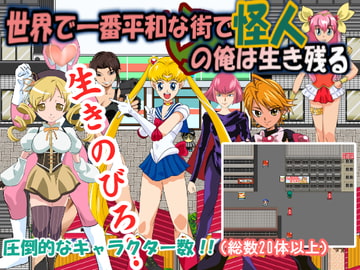 世界で一番平和な街で怪人の俺は生き残る [TIKUWA-KAI]
