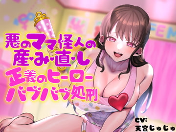 悪のママ怪人の産み直し♪正義のヒーローバブバブ処刑♪ [birthmark]