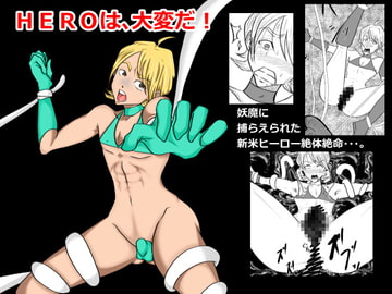 HEROは、大変だ! [美空]