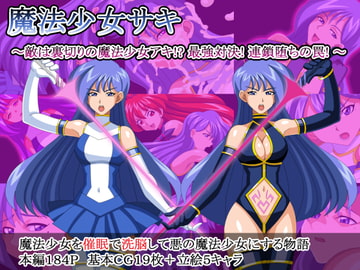 魔法少女サキ～敵は裏切りの魔法少女アキ!?最強対決!連鎖堕ちの罠!～ [魔法少女(大人)]