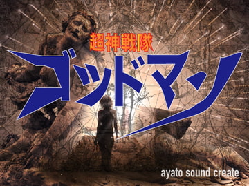 超神戦隊 ゴッドマン [ayato sound create]