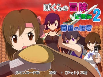 ぼくらの冒険 出張版2 [・工房]