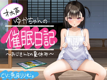 【全編オホ声】オホ声ゆかちゃんの催○日記【KU100】 [B-Baby]