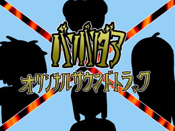 【サントラ】バリバリダア・オリジナルサウンドトラック [DMDAEMON]