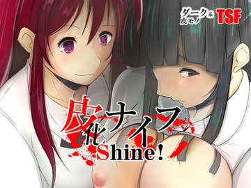 皮化ナイフShine! [いわした書店]