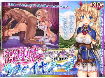 【APK版】激堕ちのプリンセス・サファイヤソープ 【スマホプレイ版】 [フェアリーキー]