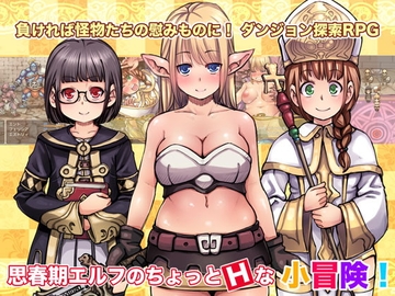【APK版】思春期エルフのちょっとHな小冒険! 【スマホプレイ版】 [はにぐらそふと]