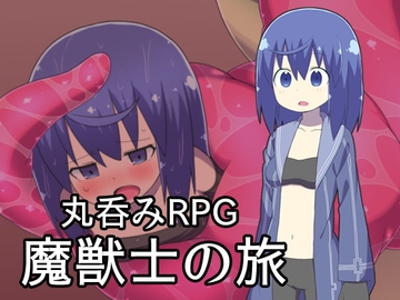 【APK版】魔獣士の旅 【スマホプレイ版】 [ブラックメガネ研究所]