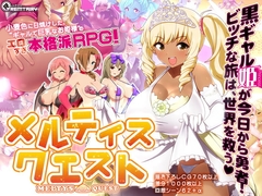 【APK版】【ギャル姫RPG】 メルティス・クエスト Meltys Quest Ver 1.2q 【スマホプレイ版】 [Remtairy (レムテイリー)]