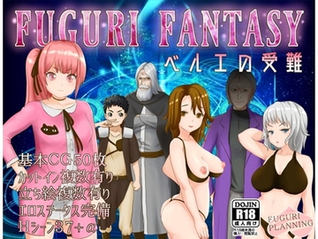 【APK版】FUGURI FANTASY ~ベルエの受難~ 【スマホプレイ版】 [ふぐり企画]