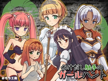 【APK版】かけだし触手のガールハント 【スマホプレイ版】 [おもち工房]