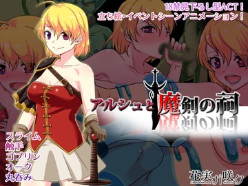 【APK版】アルシュと魔剣の祠 【スマホプレイ版】 [花実ガ咲ク]