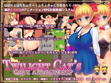 【APK版】Twilight Cat's -猫娘と人間の欲情日記- 【スマホプレイ版】 [ワイルドハート]