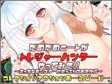 【APK版】だめだめニートがトレジャーハンターやってみた!! 【スマホプレイ版】 [たのしいたけ]