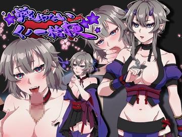 【APK版】戦わないくノ一桔梗 【スマホプレイ版】 [nikukyu]