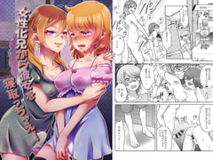 女性化兄から彼女を寝取っちゃえ! [tsxy]