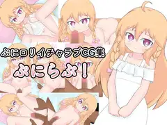 ぷにらぶ! ぷに○リイチャラブCG集
