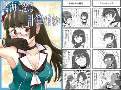 鳥海に恋は計算できない