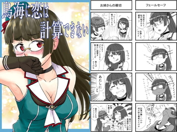 鳥海に恋は計算できない [猫庭]