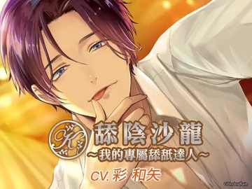 【繁體中文版】舔陰沙龍～我的專屬舔舐達人～ [Under Rain]