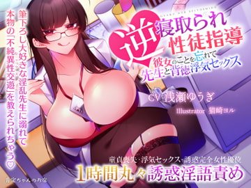 【ハイレゾ】逆寝取られ性徒指導 ～彼女のことを忘れて先生と背徳浮気セックス【バイノーラル】 [肯定ちゃんのお店]