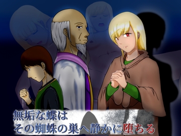 無垢な蝶はその蜘蛛の巣へ静かに堕ちる [ぷらすた]