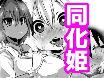 同化姫 [石器ケトル時代]