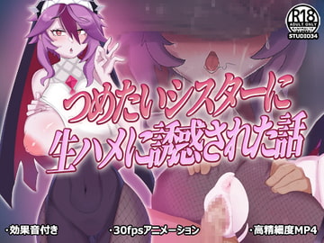 つめたいシスターに生ハメに誘惑された話 [Studio34]