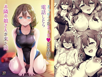 オッサンがえっちなお店に電話したらお隣の娘さんが来た話 [65535あべぬー。]