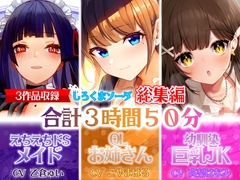 【大ボリューム3時間50分】あなたが好きなのはドSメイド!?それともエッチなOLお姉さん!?はたまた巨乳JK!?【総集編】 [しろくまソーダ]