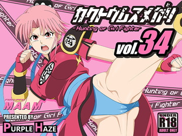格闘娘狩り Vol34 マァム 編 [PURPLE HAZE]