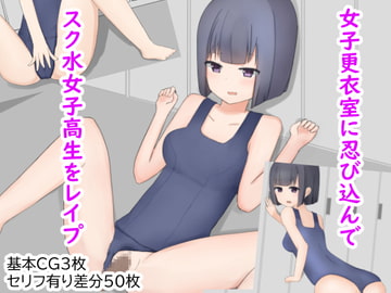 女子更衣室でオナニーしてるスク水女子高生をレ○プ [きんぎょすくい]