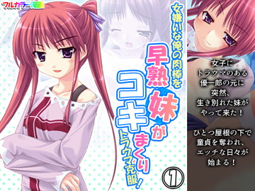 女嫌いな俺の肉棒を早熟妹がコキまくりトラウマ克服! 1巻 [あまからや]
