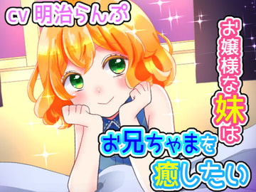 お嬢様な妹はお兄ちゃまを癒したい [Snowsound]