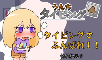 間に合え!うんちタイピング! [やーぺいんと]