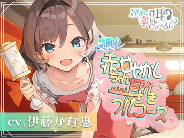 Can I Make Your Ears Happy in 180 Seconds? Full Course of Forbidden Babying [RaRo]