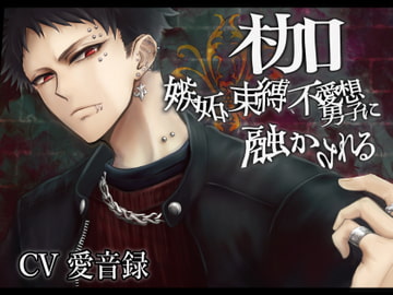 枷-嫉妬、束縛、不愛想男子に融かされる- [にわか雨]