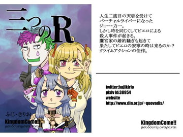 三つのR [Kingdom Come!!]