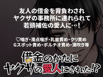 借金のかたにヤクザの愛人にされた!? [蚯蚓堂]