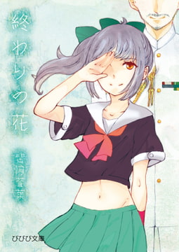 終わりの花 [びびび文庫]