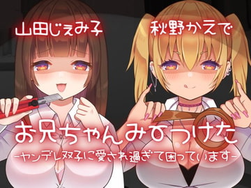 【ヤンデレ】お兄ちゃんみーつけた-ヤンデレ双子に愛され過ぎて困っています-【KU100】 [斉藤しおん]