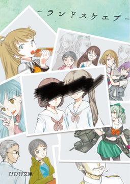 ランドスケエプ [びびび文庫]