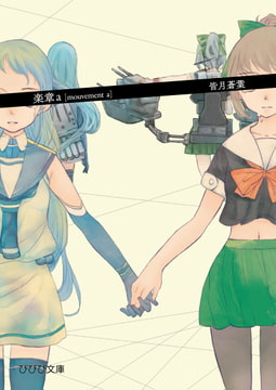 楽章a [びびび文庫]