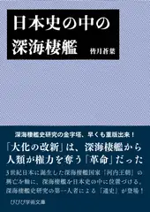 日本史の中の深海棲艦
