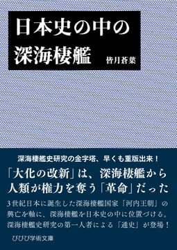 日本史の中の深海棲艦 [びびび文庫]