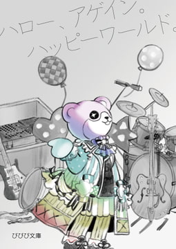 ハロー、アゲイン。ハッピーワールド。 [びびび文庫]